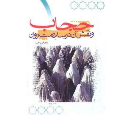 کتاب حجاب و نقش آن در سلامت روان نوشته عباس رجبی